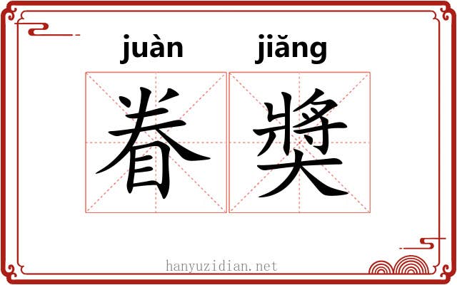 眷奬