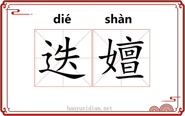 迭嬗
