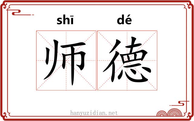 师德 师德