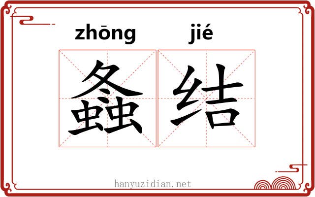 螽结