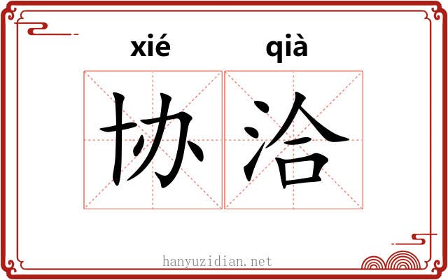 协洽
