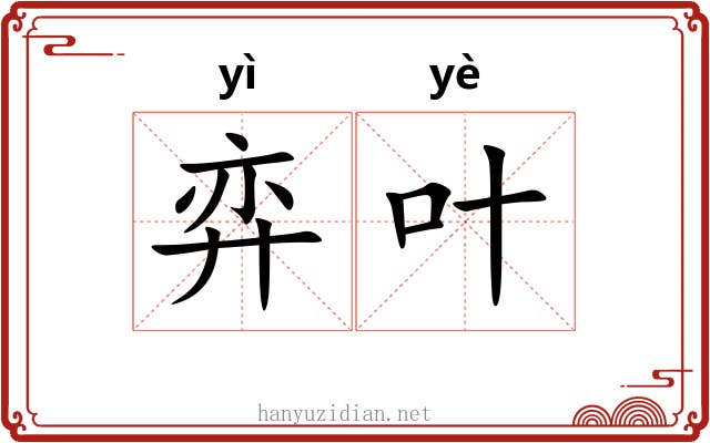 弈叶