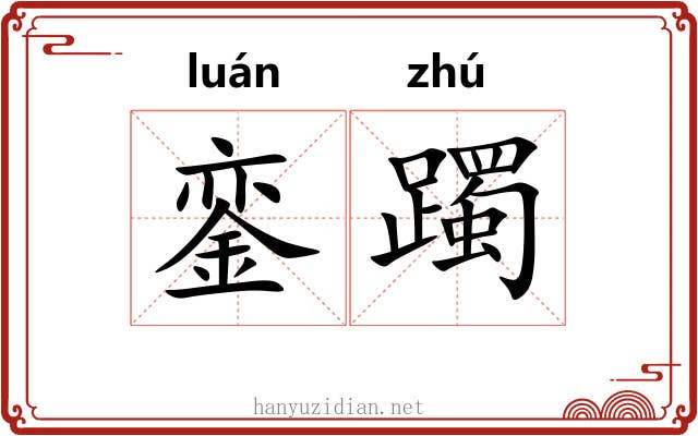 銮躅