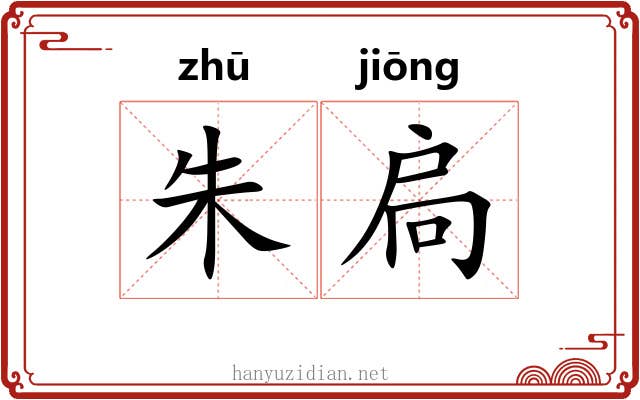 朱扃