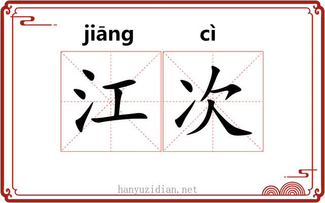 江次