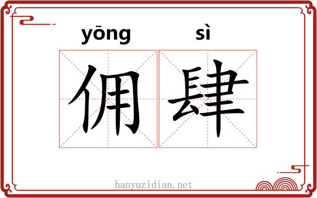 佣肆