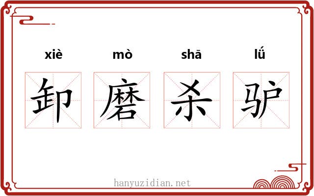 卸磨杀驴 卸磨杀驴