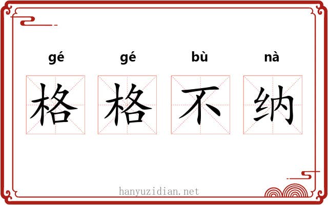 格格不纳 格格不纳