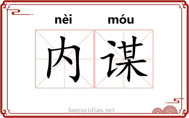 内谋