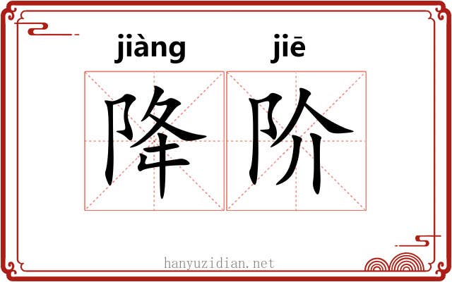 降阶 降阶