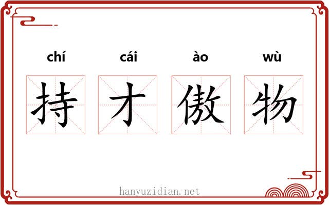 持才傲物 持才傲物