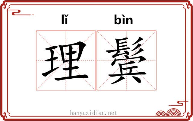 理鬓