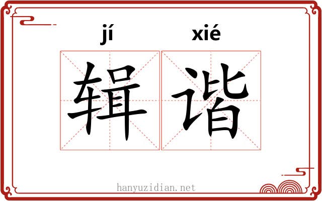 辑谐