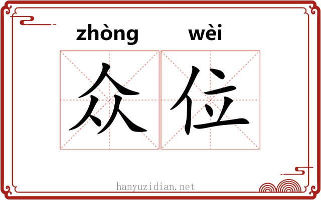 众位