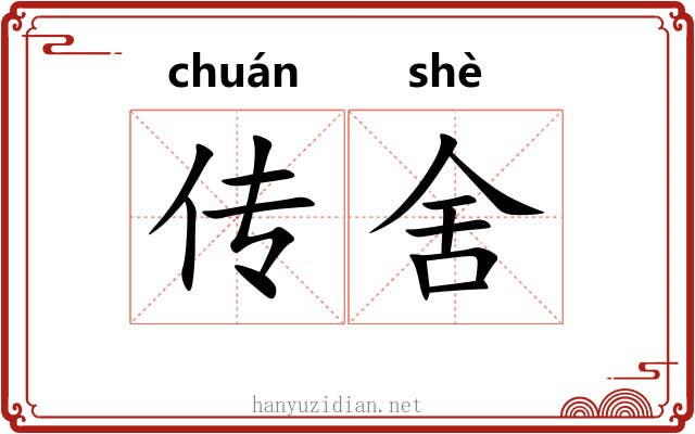 传舍 传舍