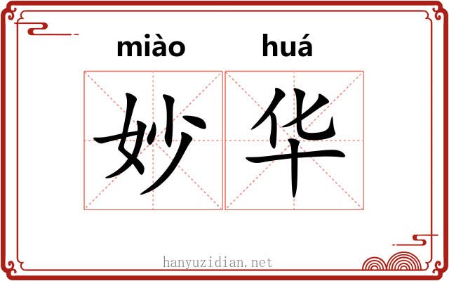 妙华