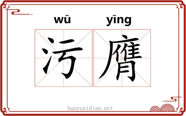 污膺