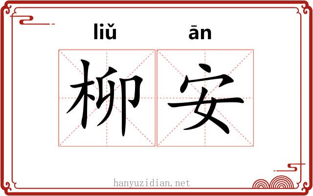 柳安 柳安