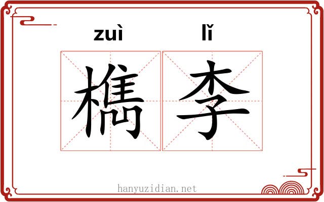 檇李