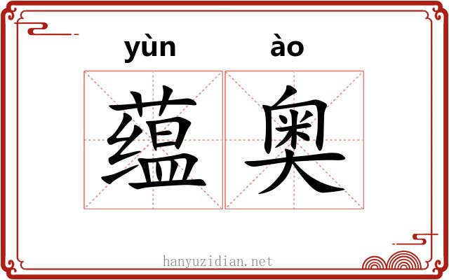 蕴奥