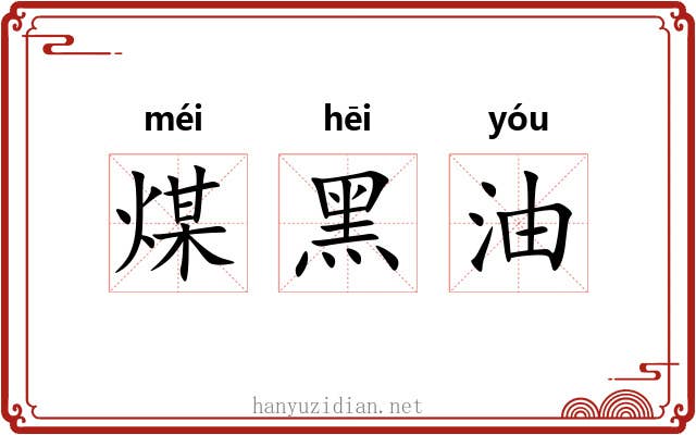 煤黑油 煤黑油