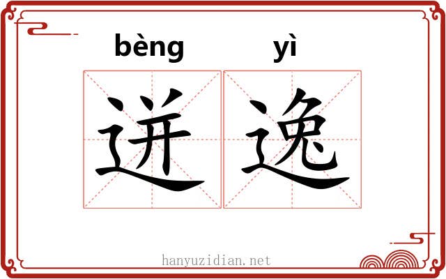 迸逸