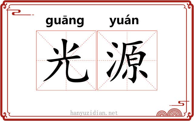 光源