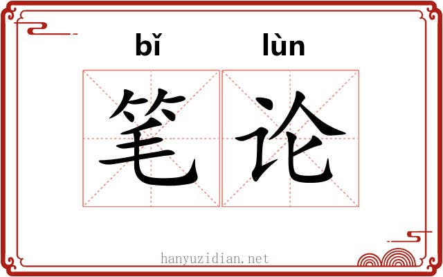 笔论 笔论