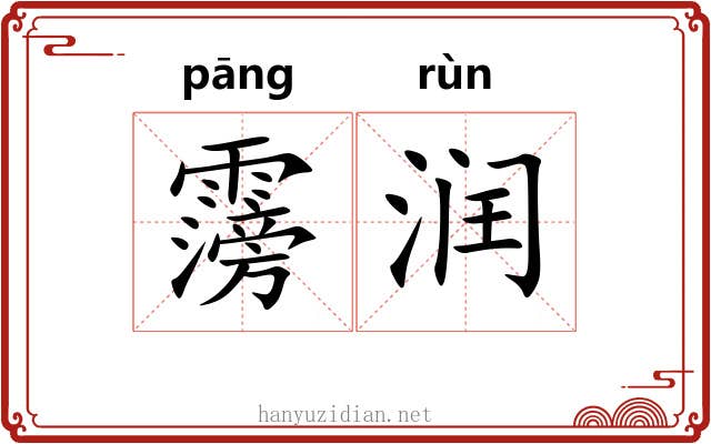 霶润