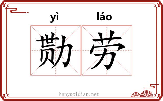 勚劳