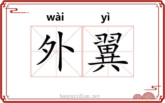 外翼