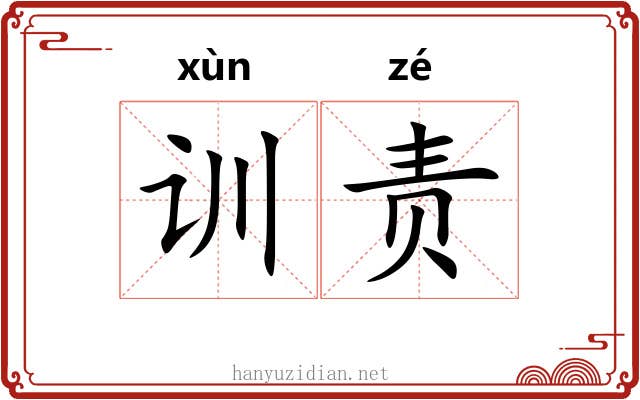 训责 训责
