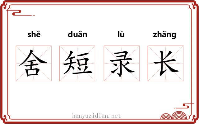 舍短录长 舍短录长