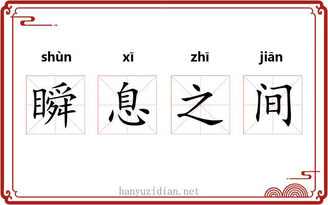 瞬息之间 瞬息之间