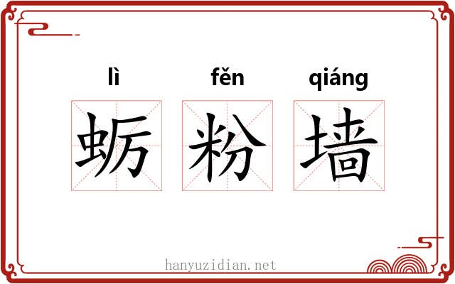 蛎粉墙 蛎粉墙
