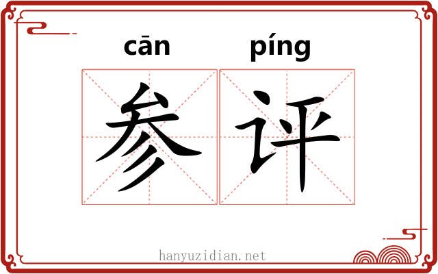 参评