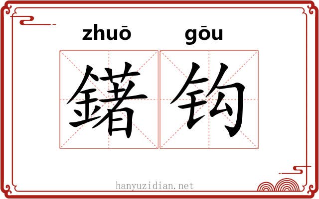 鐯钩