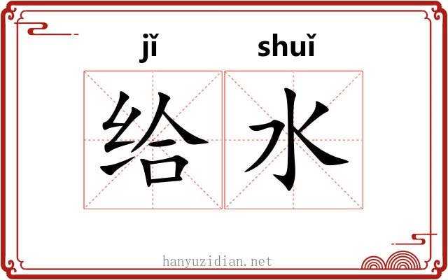 给水