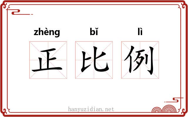 正比例 正比例