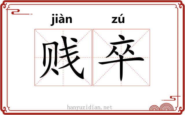 贱卒