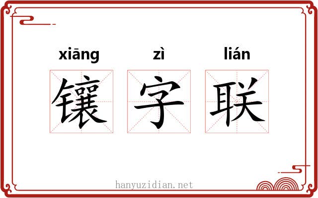 镶字联 镶字联