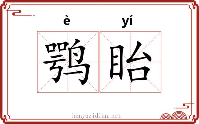鹗眙