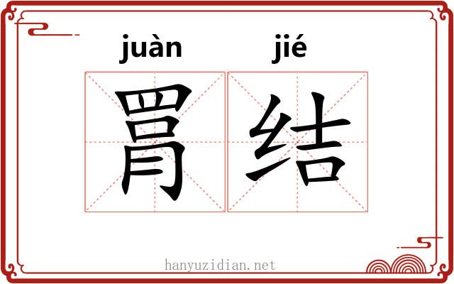 罥结
