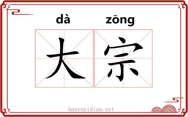 大宗 大宗