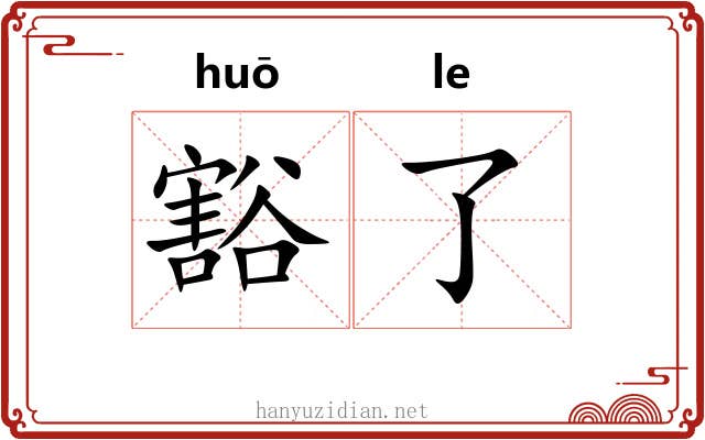 豁了 豁了