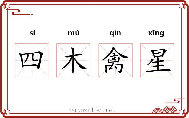四木禽星 四木禽星