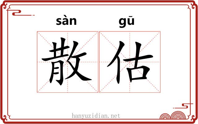 散估 散估