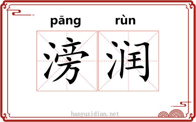滂润