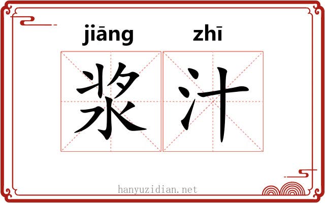 浆汁