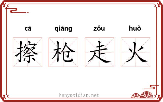 擦枪走火 擦枪走火